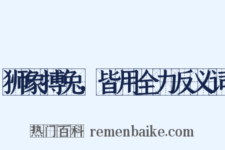 狮象搏兔，皆用全力反义词是什么意思的图片